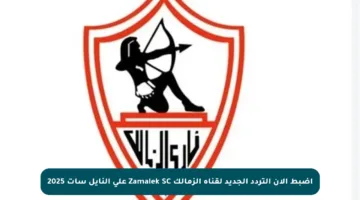 اضبط الآن التردد الجديد لقناة الزمالك Zamalek SC على النايل سات 2025